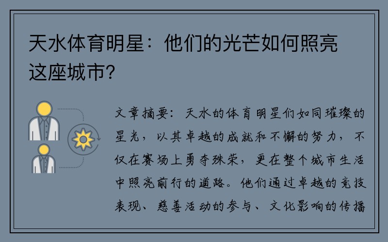 天水体育明星：他们的光芒如何照亮这座城市？